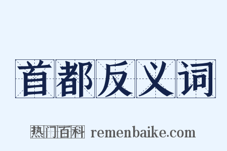 首都反义词是什么意思的图片